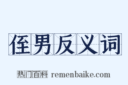 侄男反义词是什么意思的图片